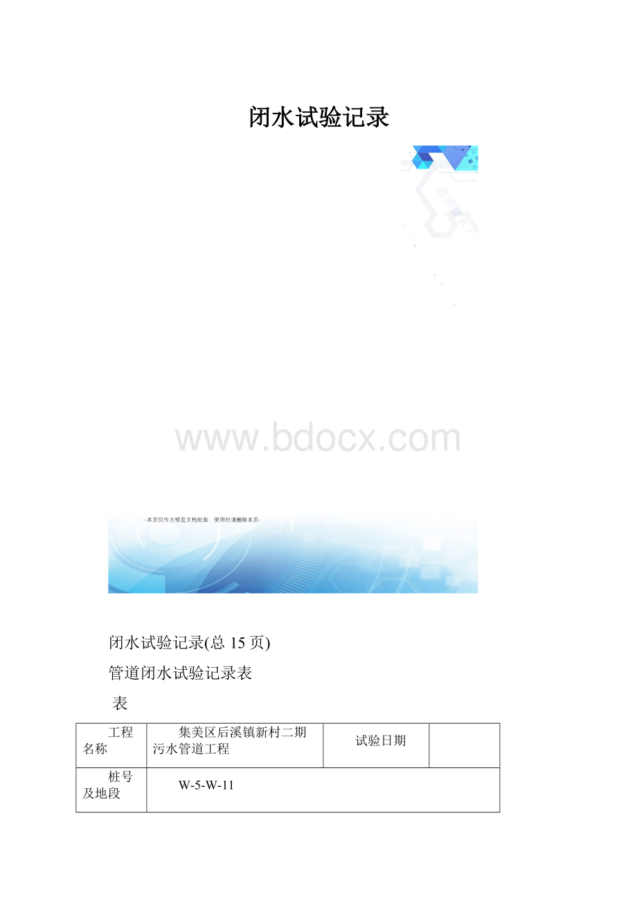 闭水试验记录.docx