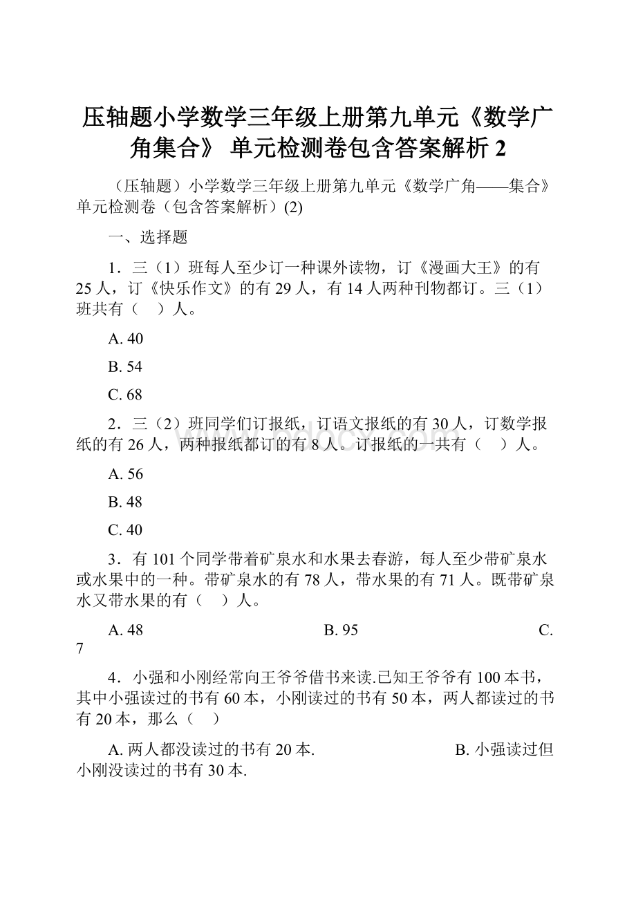 压轴题小学数学三年级上册第九单元《数学广角集合》 单元检测卷包含答案解析2.docx