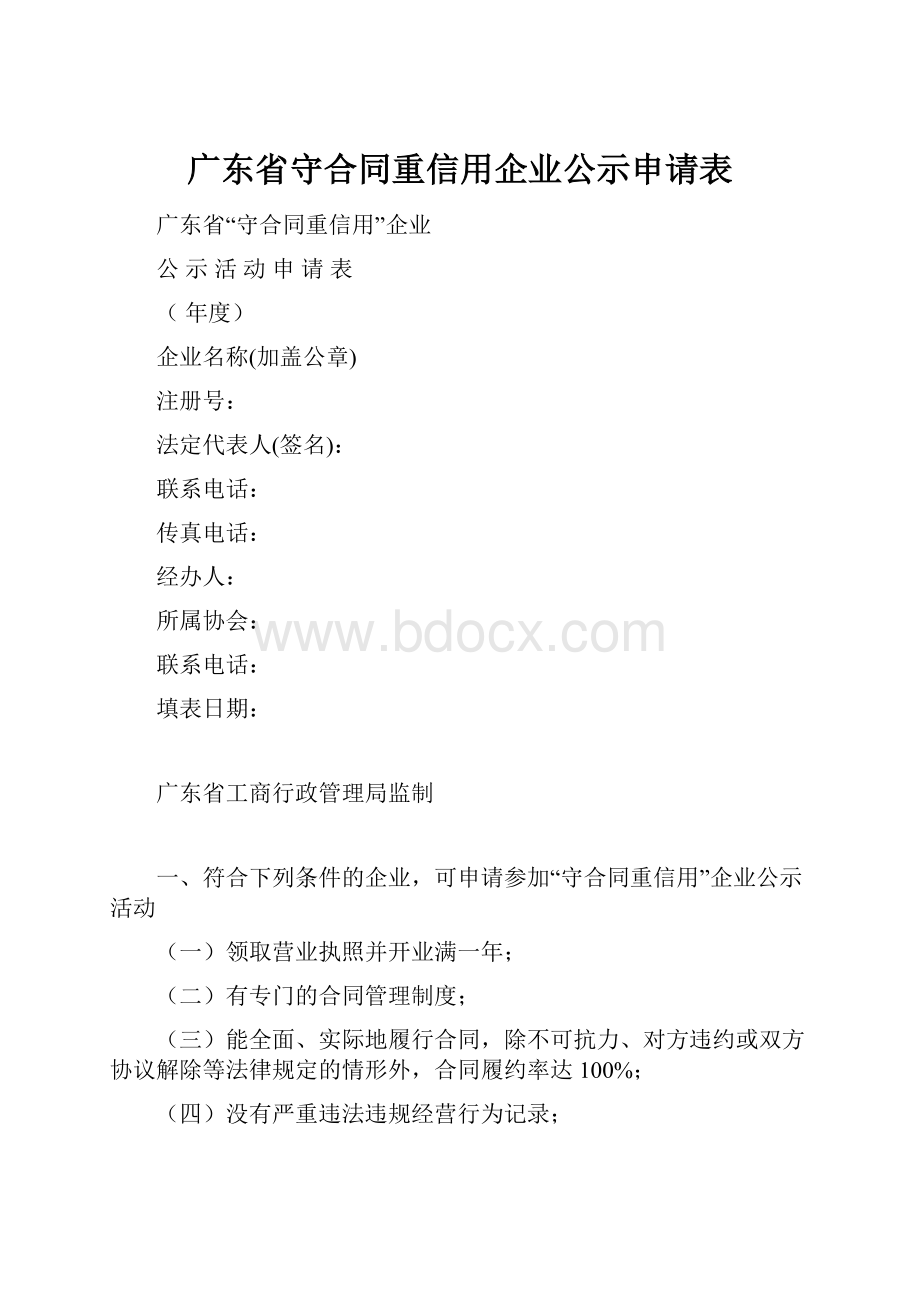 广东省守合同重信用企业公示申请表.docx_第1页