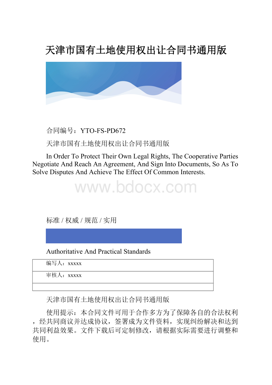 天津市国有土地使用权出让合同书通用版.docx