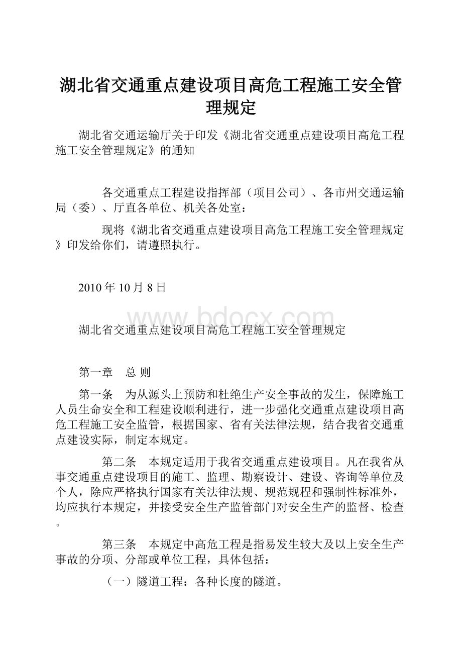 湖北省交通重点建设项目高危工程施工安全管理规定.docx