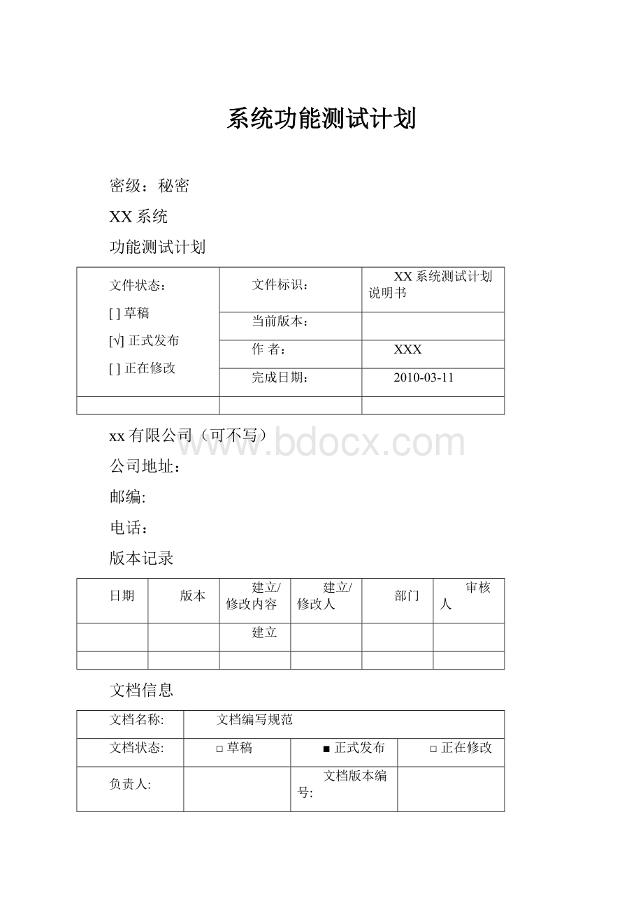 系统功能测试计划.docx