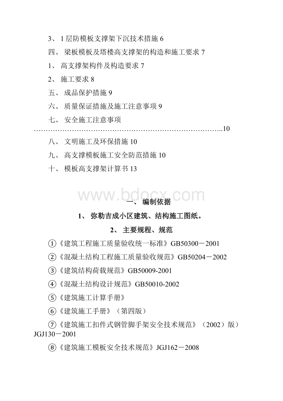 弥勒吉成小区高支撑架模板专项施工方案.docx_第2页