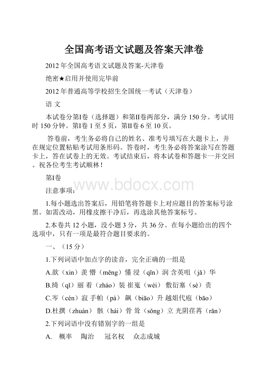 全国高考语文试题及答案天津卷.docx