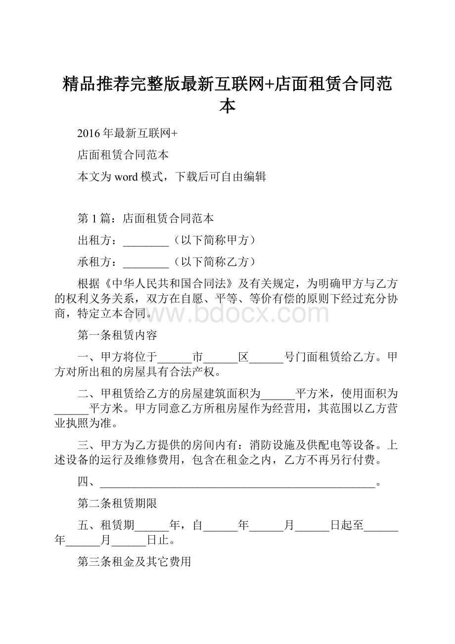 精品推荐完整版最新互联网+店面租赁合同范本.docx