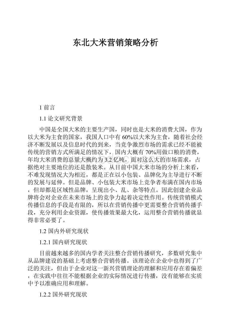 东北大米营销策略分析.docx