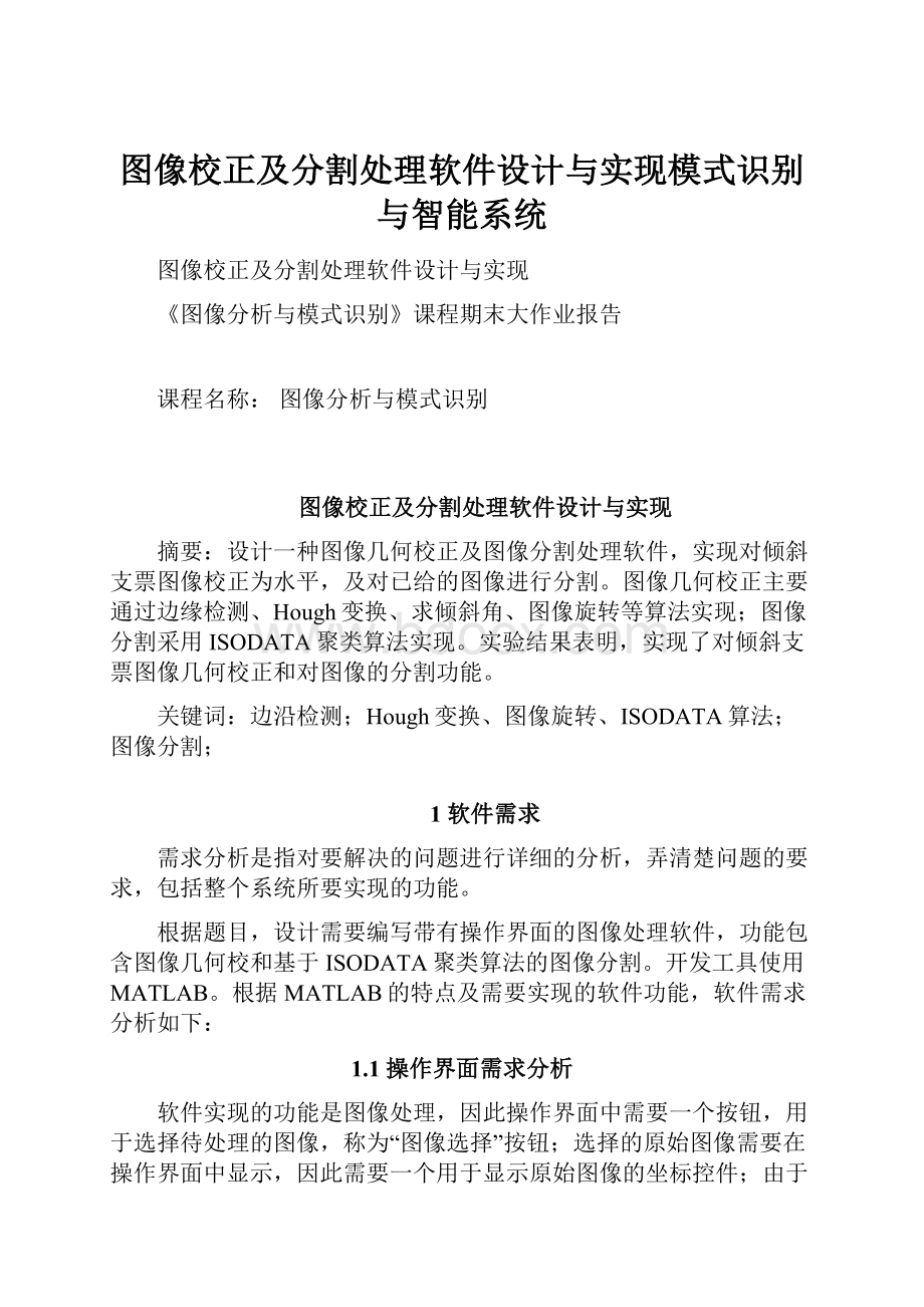 图像校正及分割处理软件设计与实现模式识别与智能系统.docx