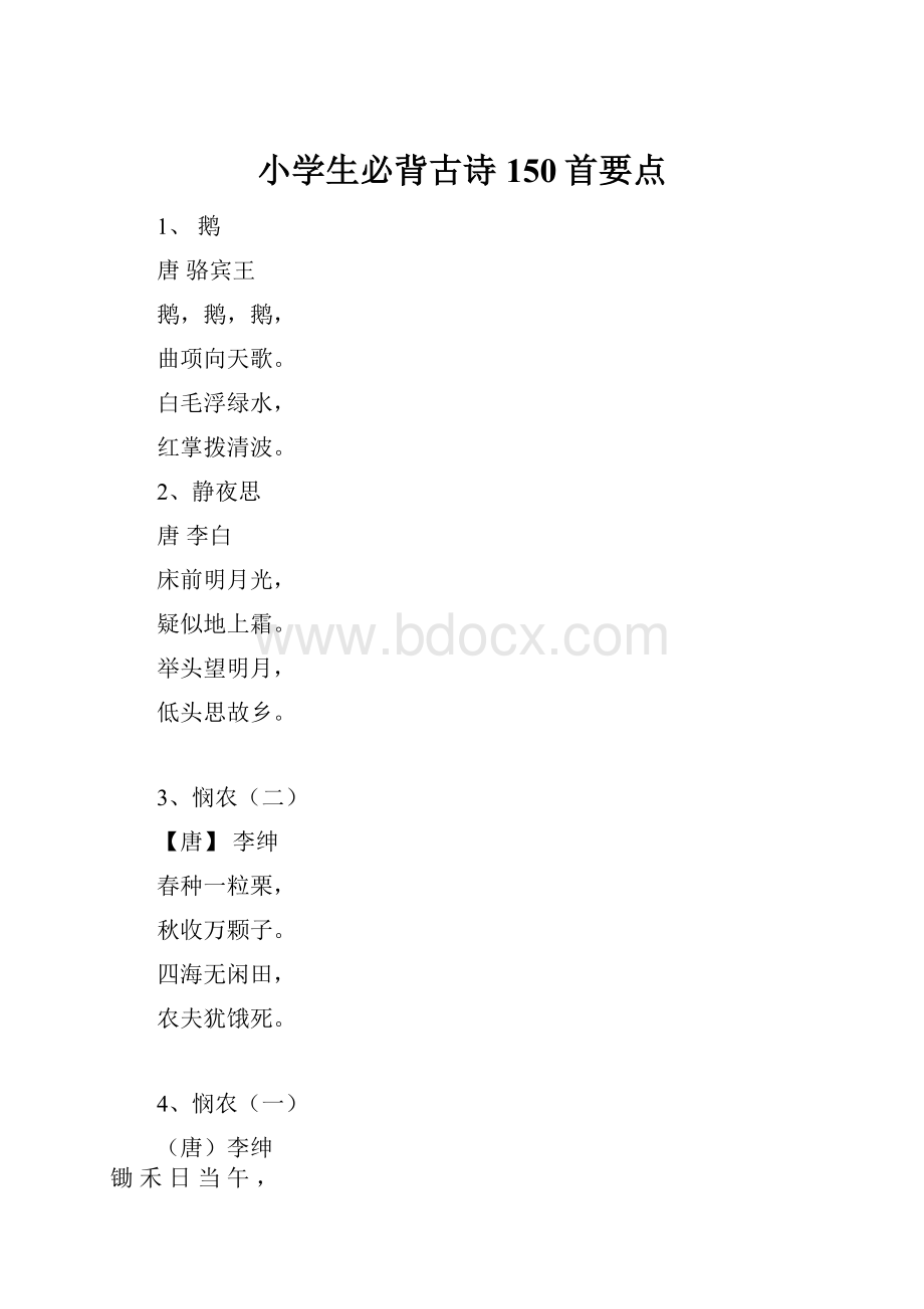 小学生必背古诗150首要点.docx