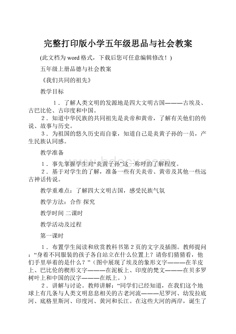 完整打印版小学五年级思品与社会教案.docx_第1页