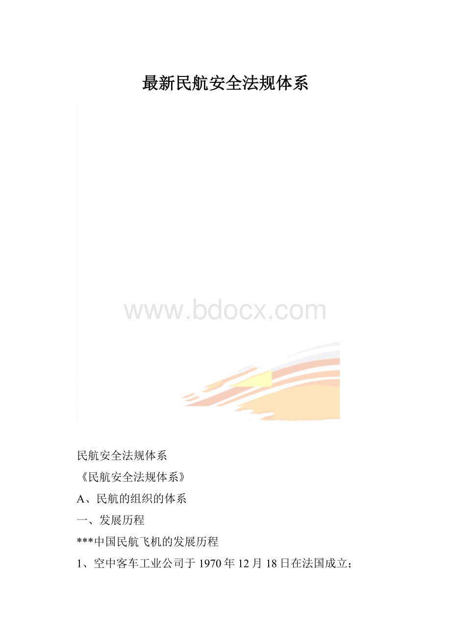 最新民航安全法规体系.docx