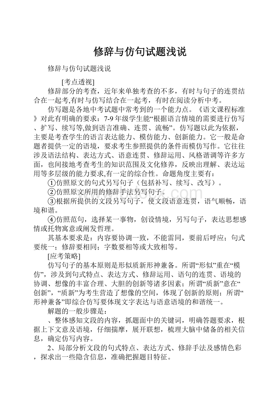 修辞与仿句试题浅说.docx_第1页