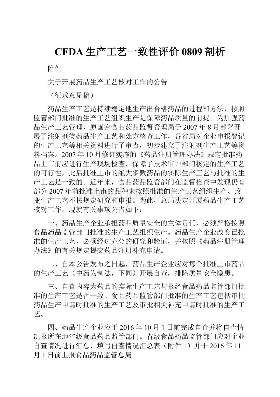 CFDA生产工艺一致性评价0809剖析.docx