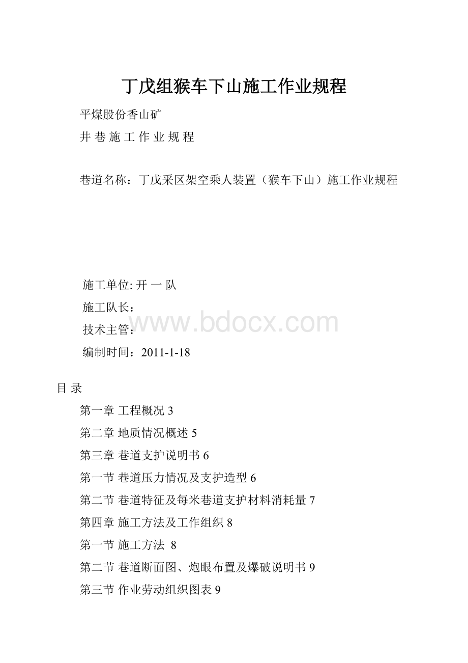 丁戊组猴车下山施工作业规程.docx