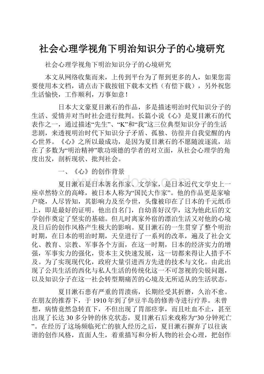 社会心理学视角下明治知识分子的心境研究.docx