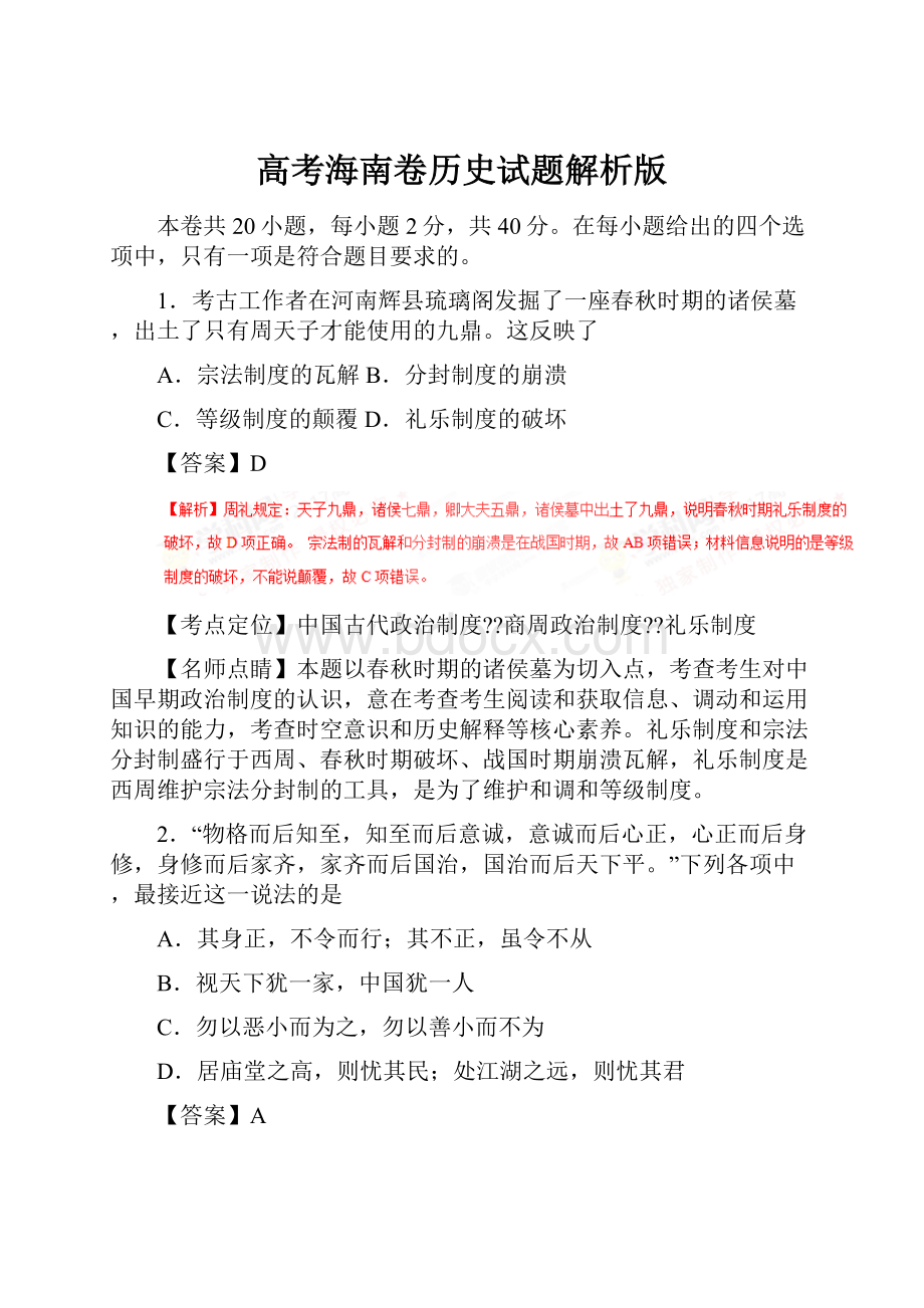 高考海南卷历史试题解析版.docx_第1页