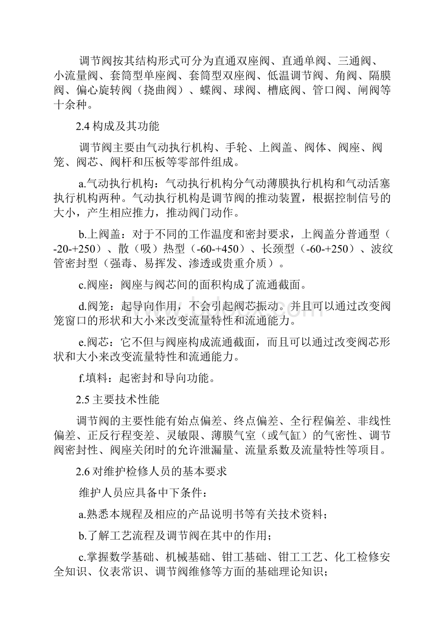 仪表设备维护检修规程控制阀.docx_第2页