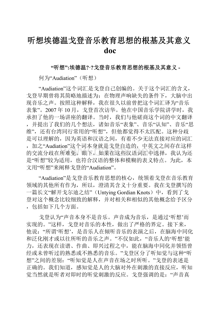 听想埃德温戈登音乐教育思想的根基及其意义doc.docx_第1页