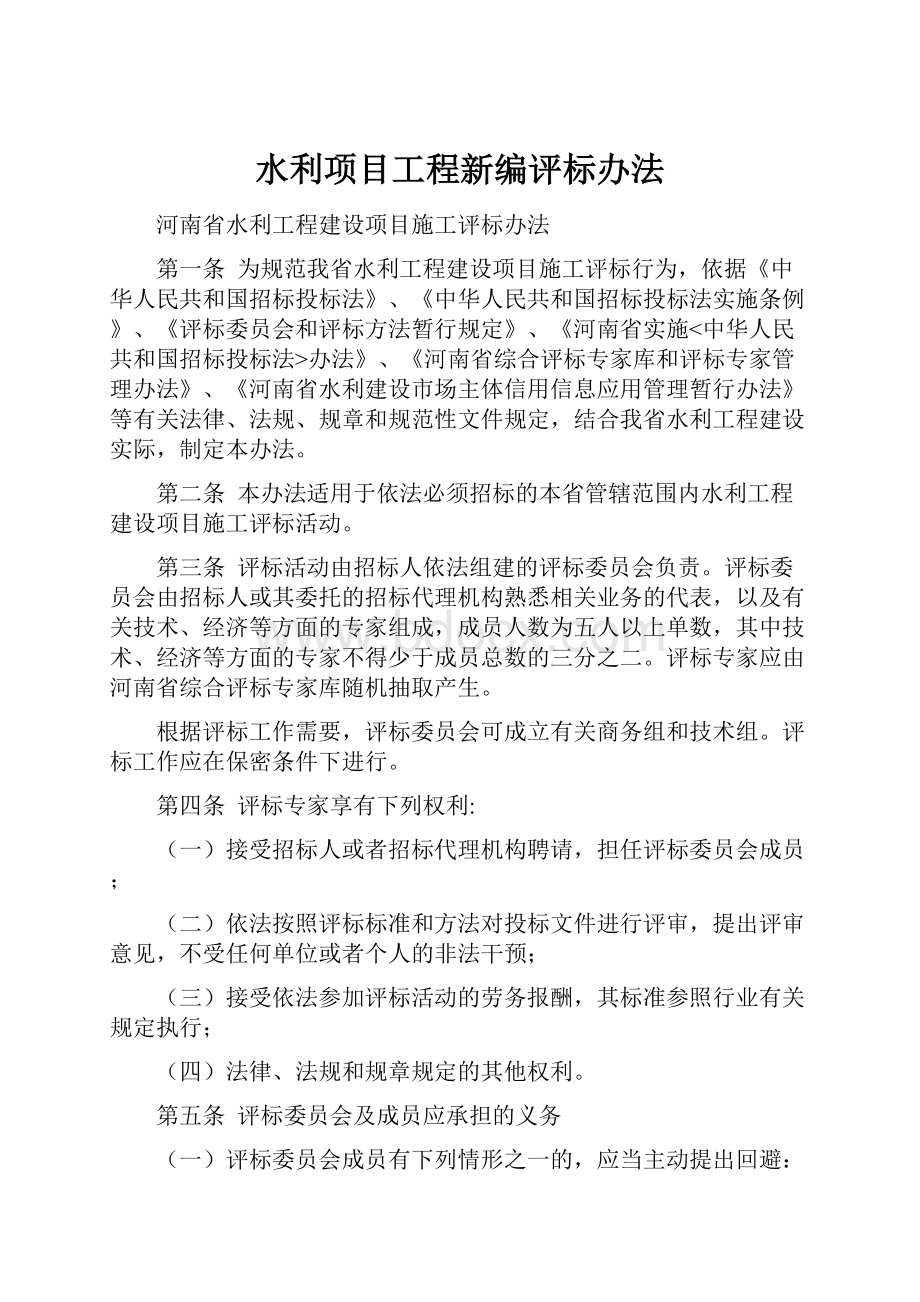 水利项目工程新编评标办法.docx