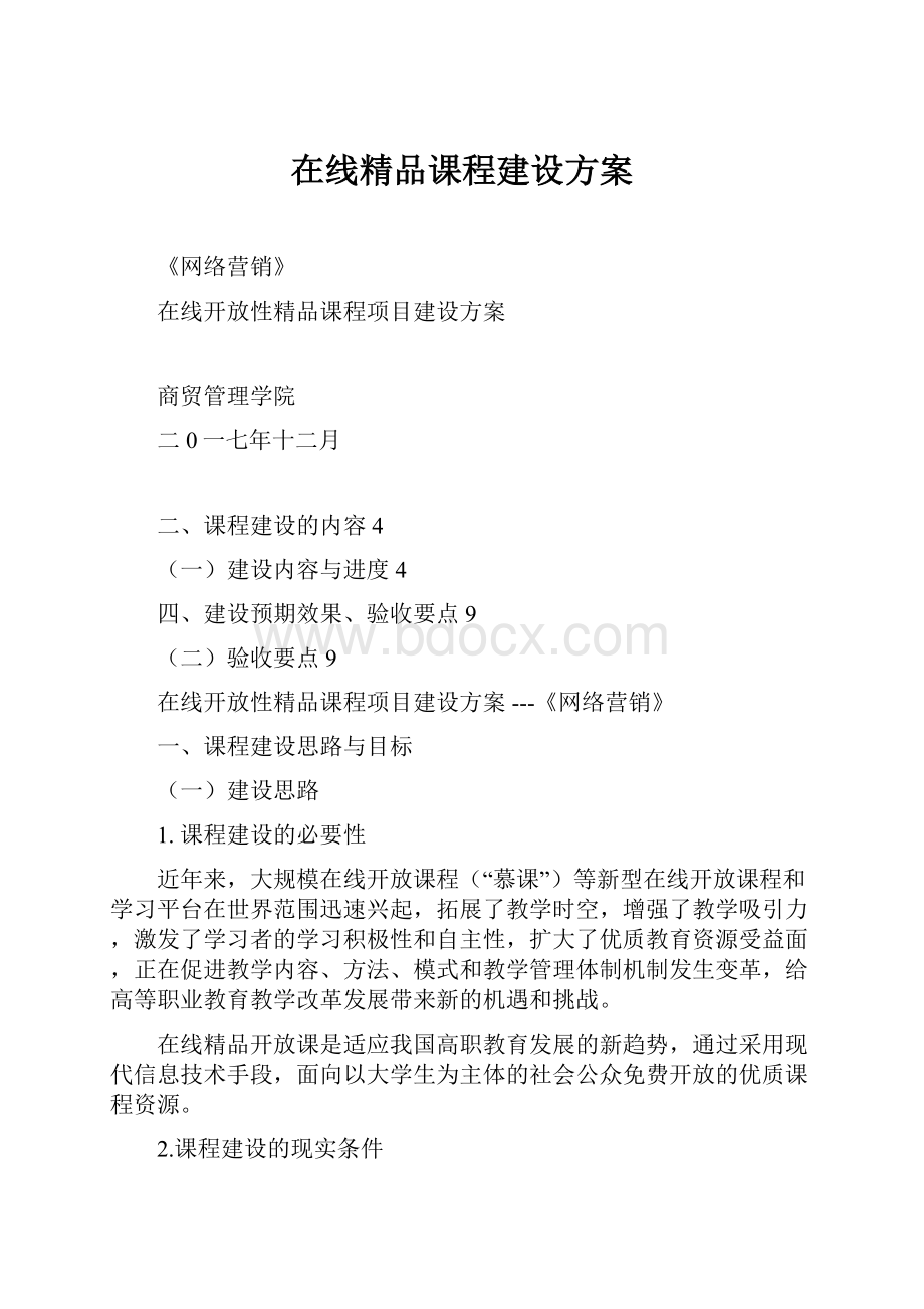 在线精品课程建设方案.docx