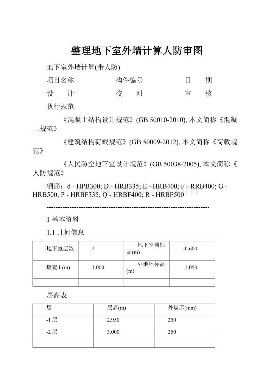 整理地下室外墙计算人防审图.docx_第1页