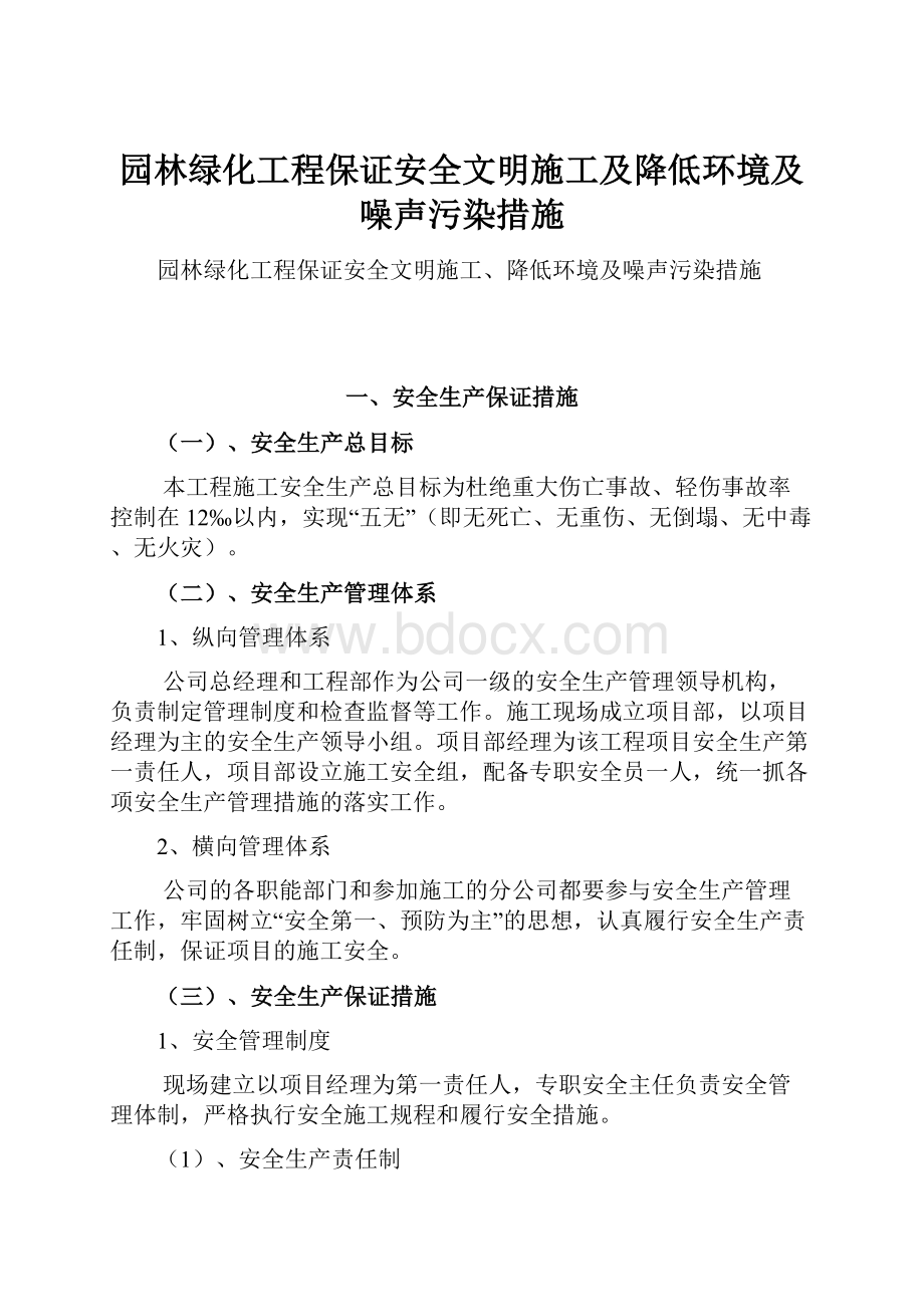 园林绿化工程保证安全文明施工及降低环境及噪声污染措施.docx_第1页