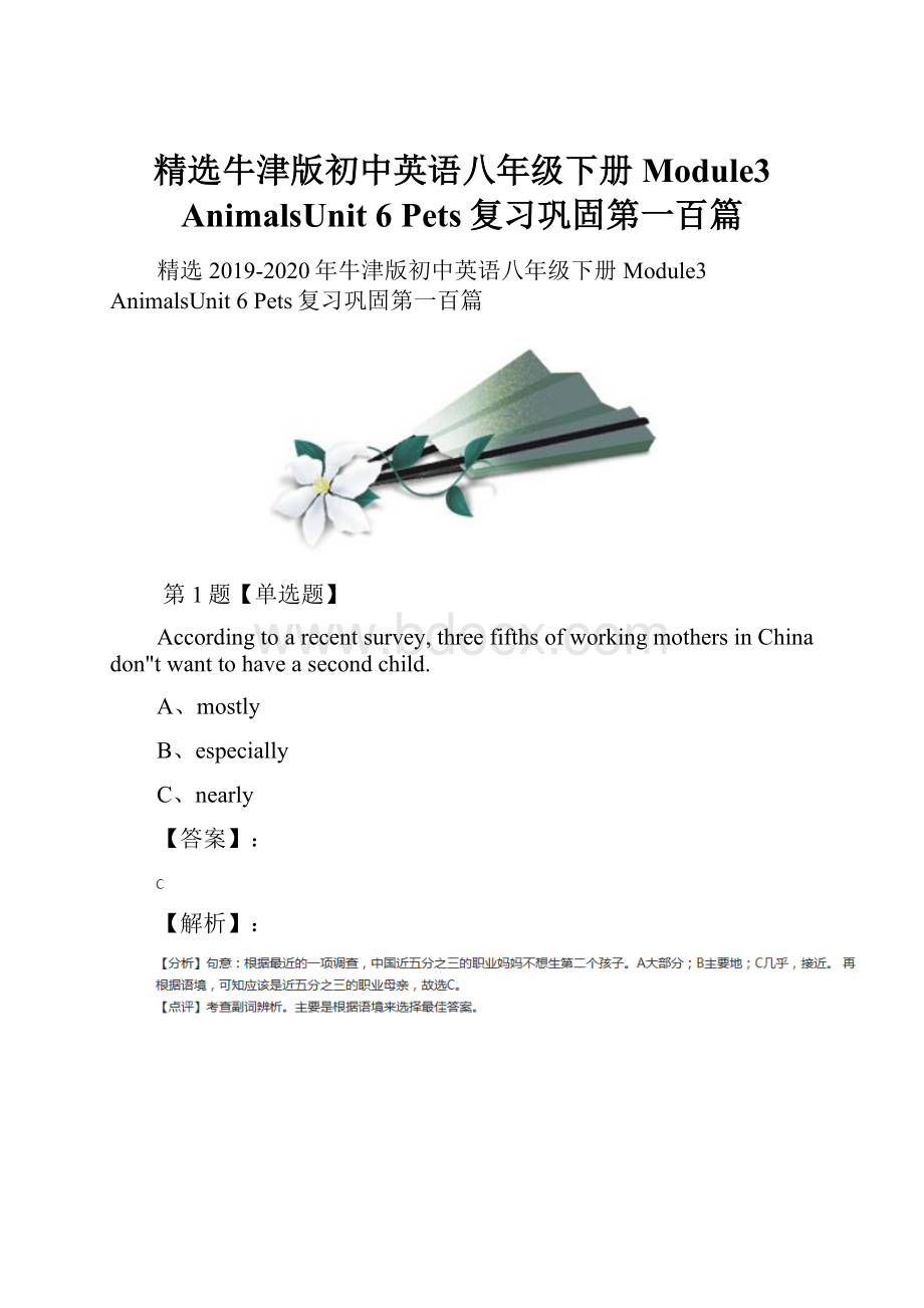 精选牛津版初中英语八年级下册Module3 AnimalsUnit 6 Pets复习巩固第一百篇.docx