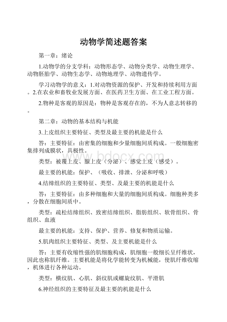 动物学简述题答案.docx