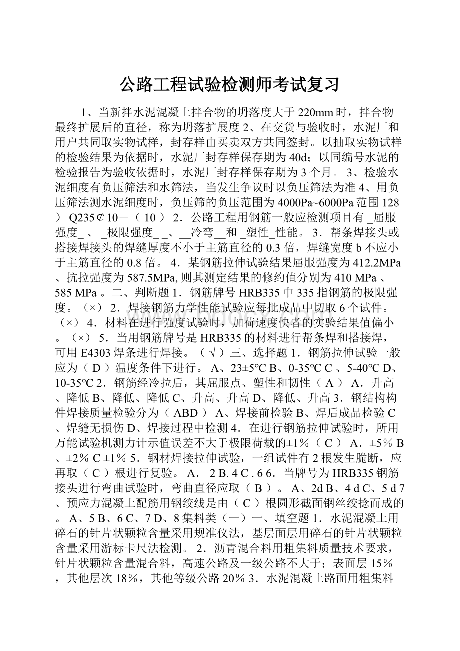 公路工程试验检测师考试复习.docx