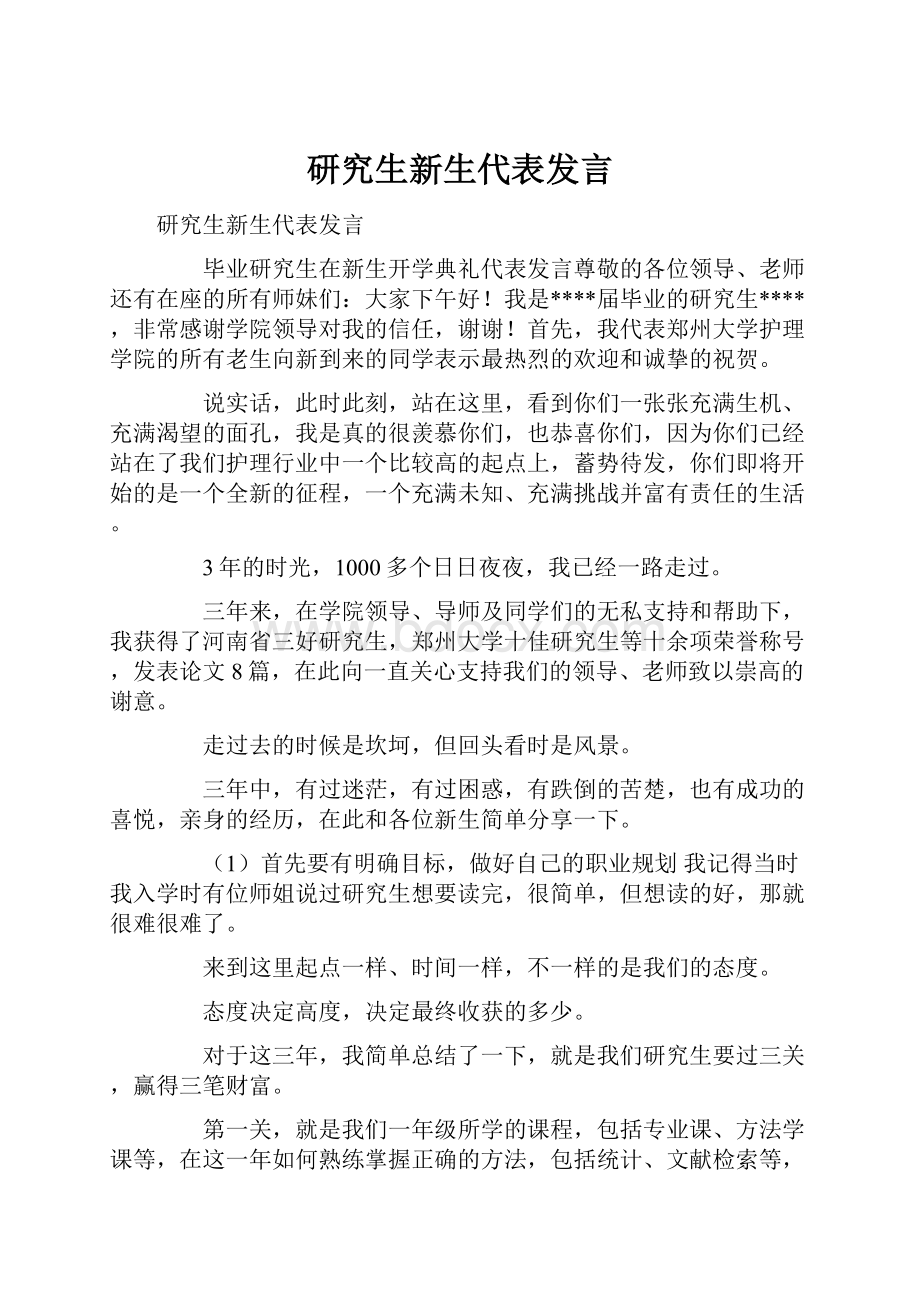 研究生新生代表发言.docx_第1页