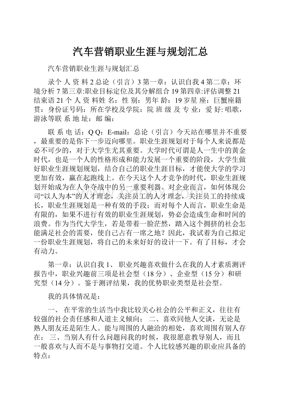 汽车营销职业生涯与规划汇总.docx