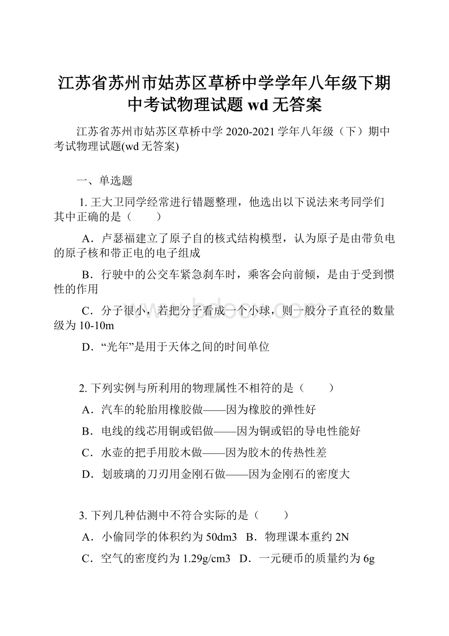 江苏省苏州市姑苏区草桥中学学年八年级下期中考试物理试题wd无答案.docx