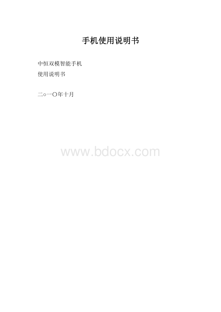 手机使用说明书.docx_第1页