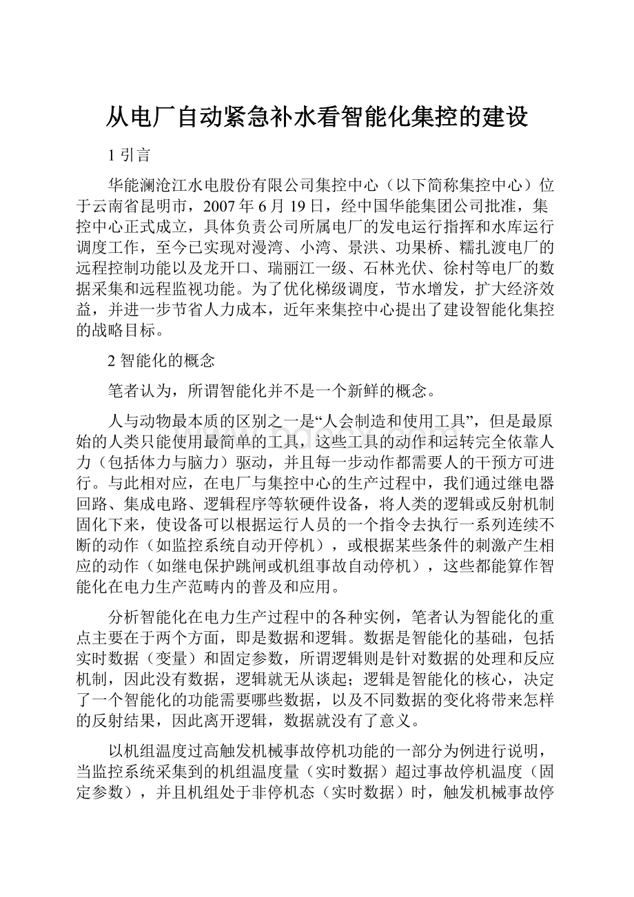 从电厂自动紧急补水看智能化集控的建设.docx_第1页