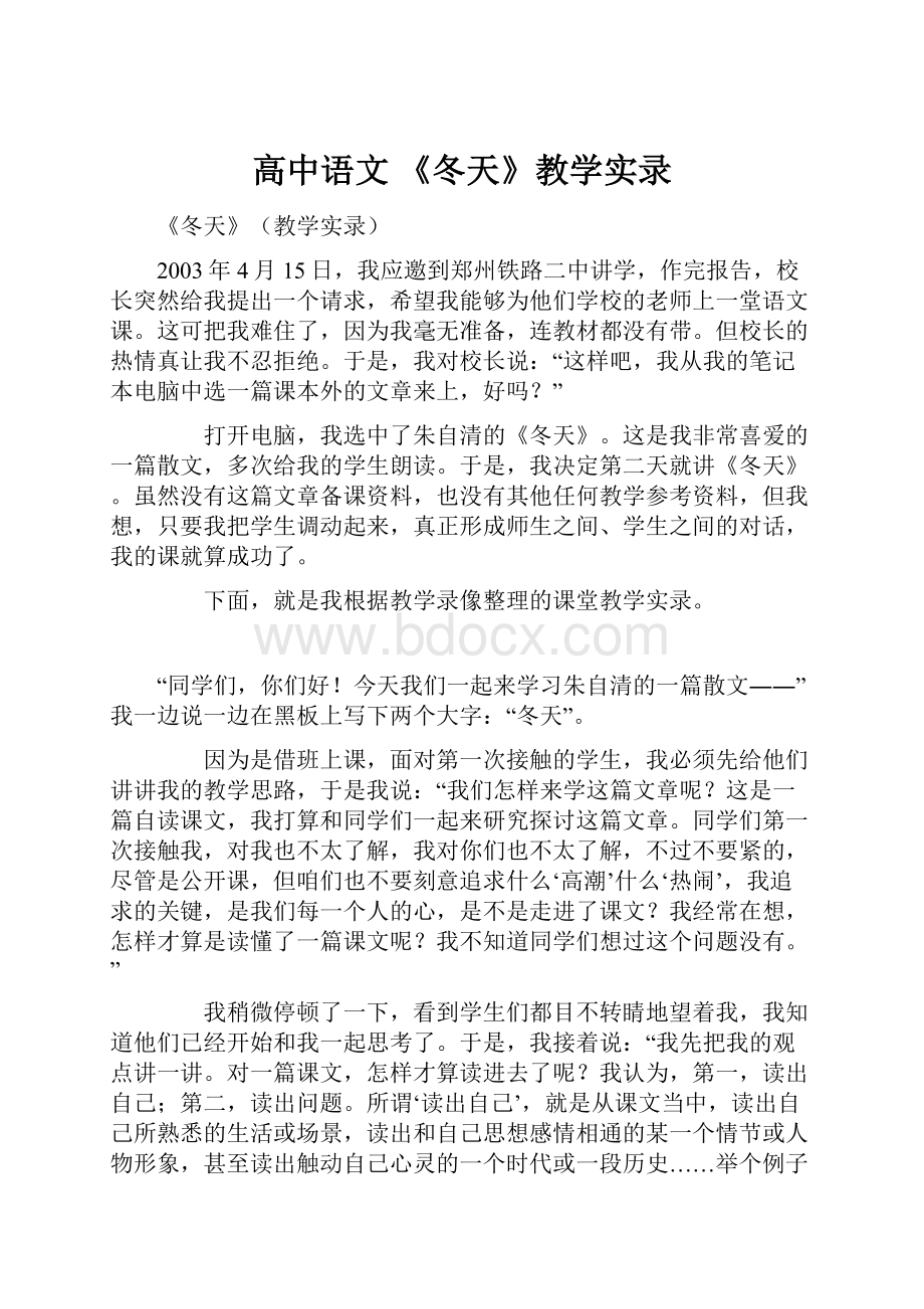 高中语文 《冬天》教学实录.docx