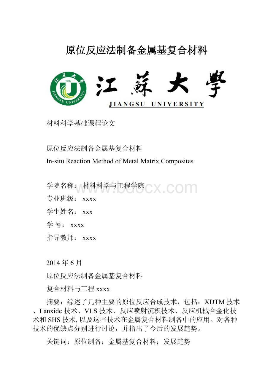 原位反应法制备金属基复合材料.docx