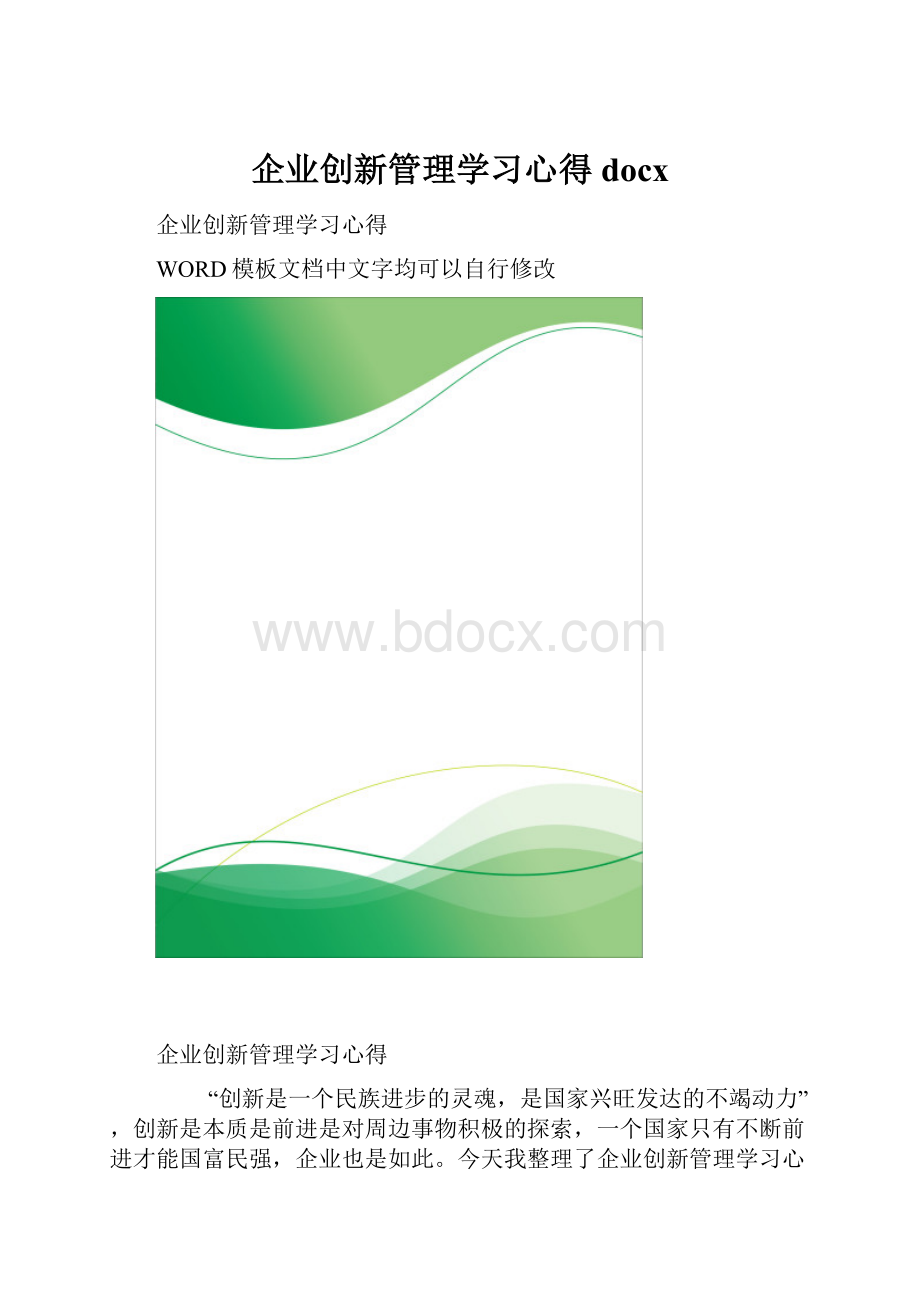 企业创新管理学习心得docx.docx