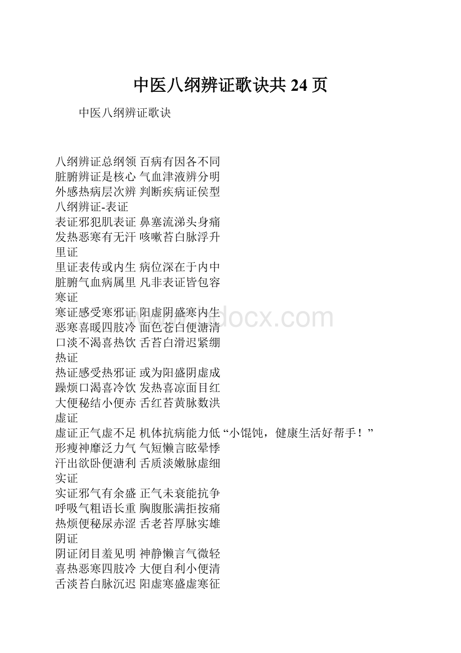 中医八纲辨证歌诀共24页.docx