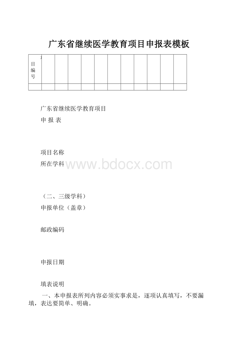 广东省继续医学教育项目申报表模板.docx_第1页