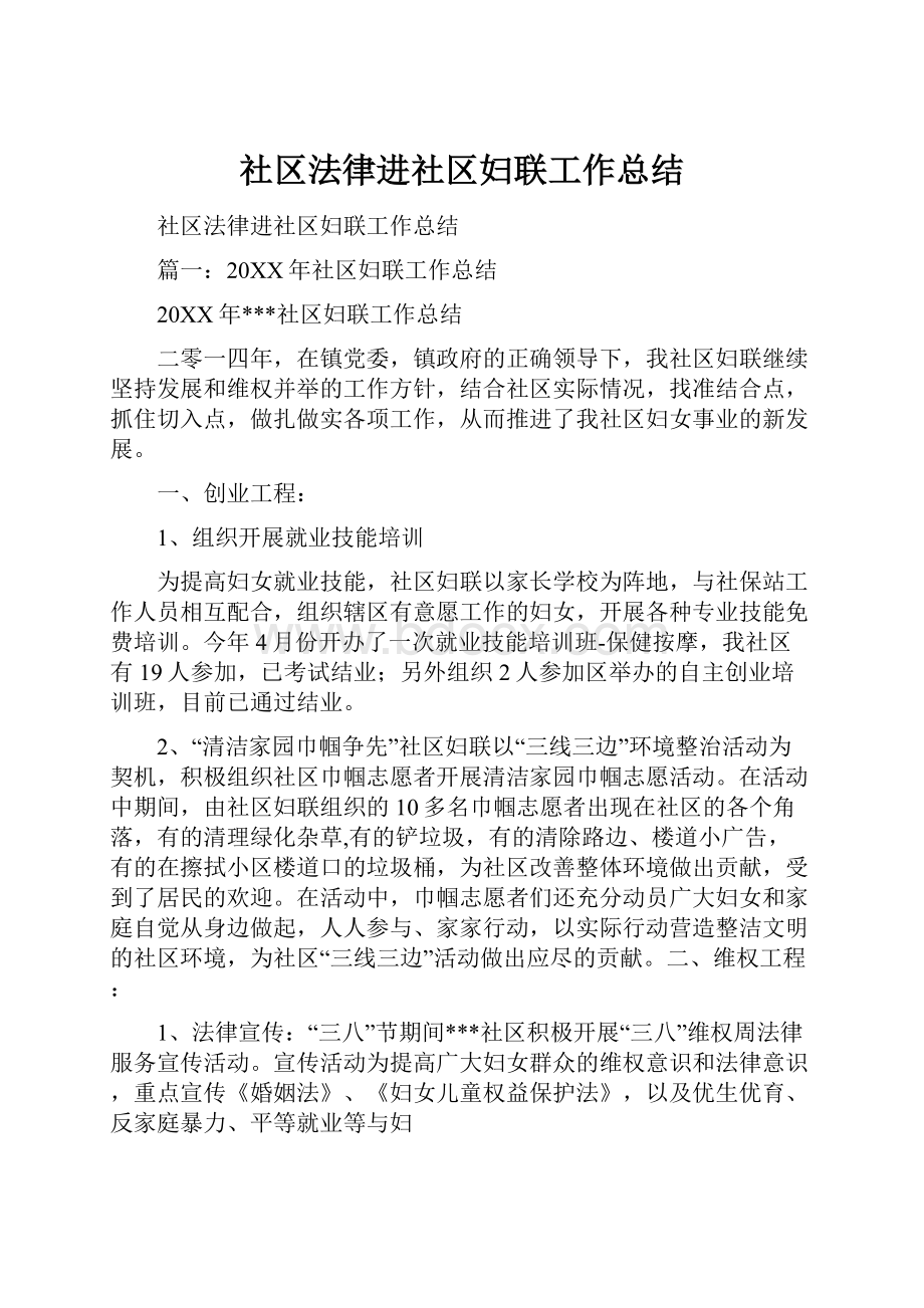 社区法律进社区妇联工作总结.docx_第1页