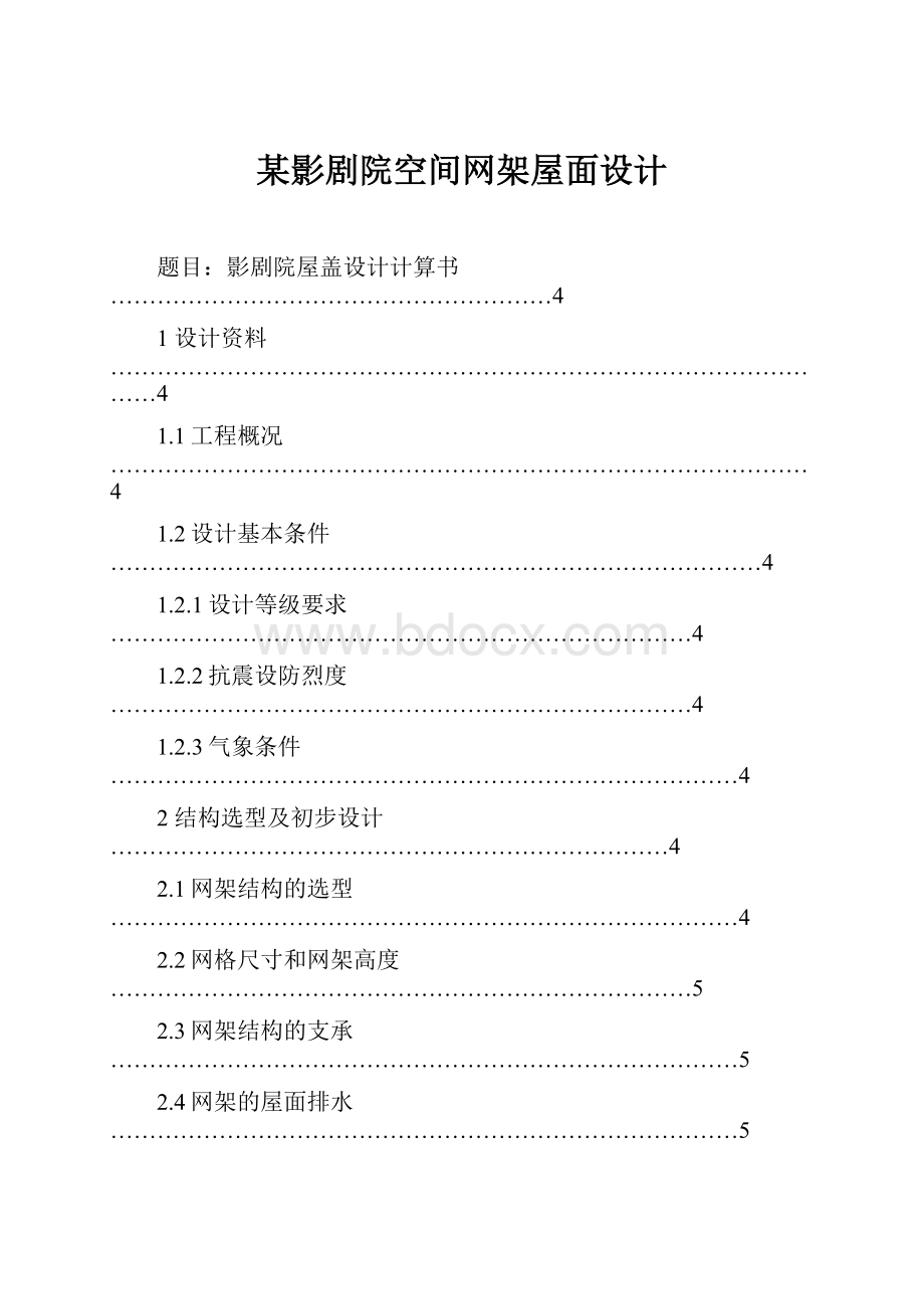 某影剧院空间网架屋面设计.docx_第1页