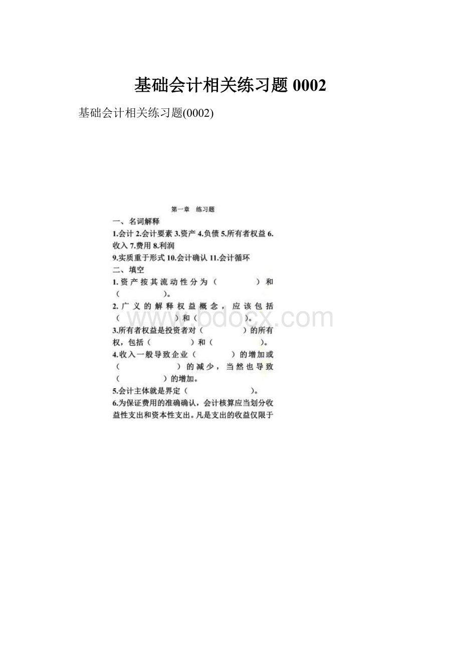 基础会计相关练习题0002.docx