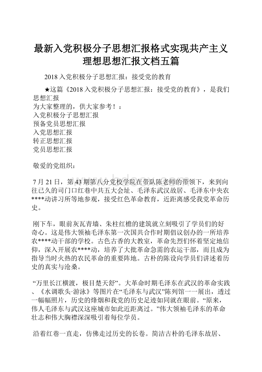 最新入党积极分子思想汇报格式实现共产主义理想思想汇报文档五篇.docx_第1页