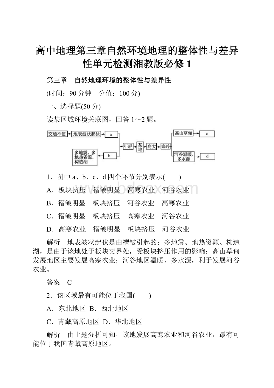 高中地理第三章自然环境地理的整体性与差异性单元检测湘教版必修1.docx