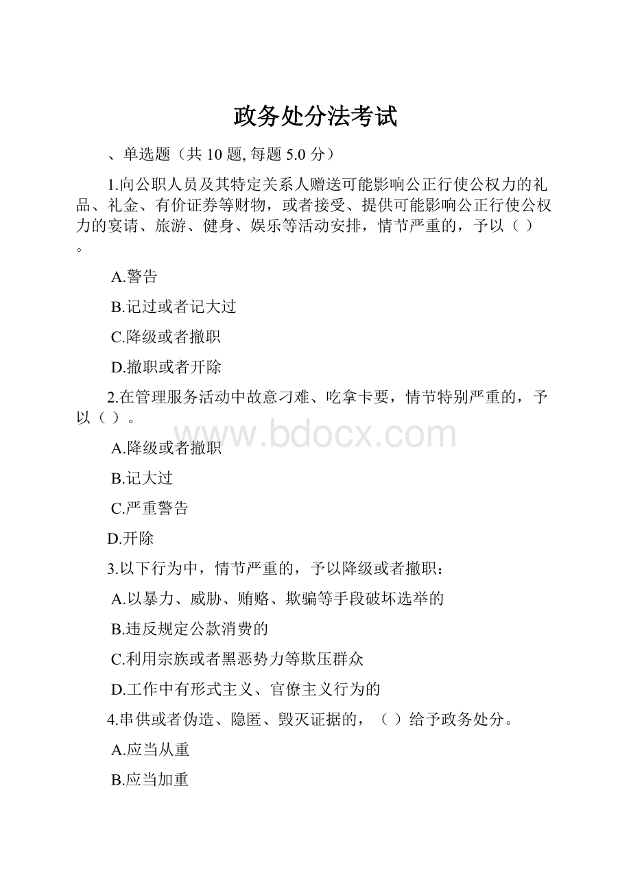 政务处分法考试.docx_第1页