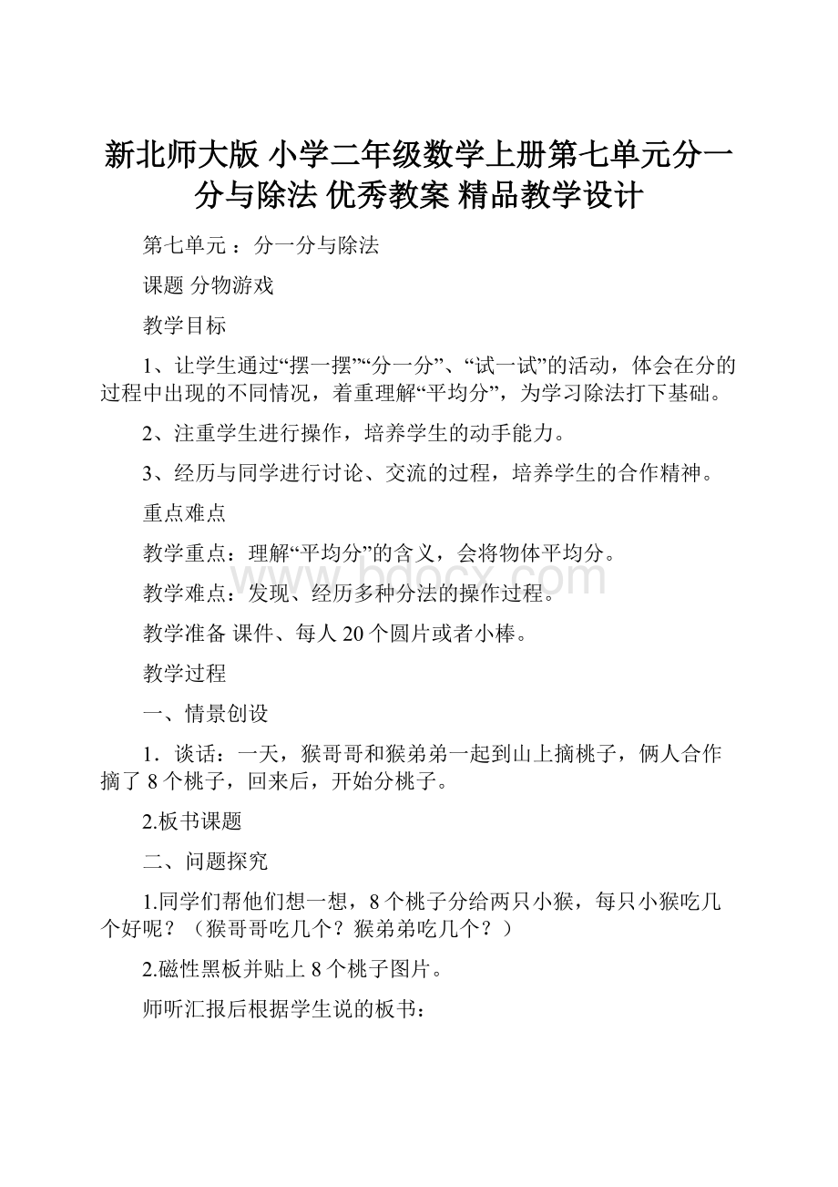 新北师大版 小学二年级数学上册第七单元分一分与除法 优秀教案 精品教学设计.docx