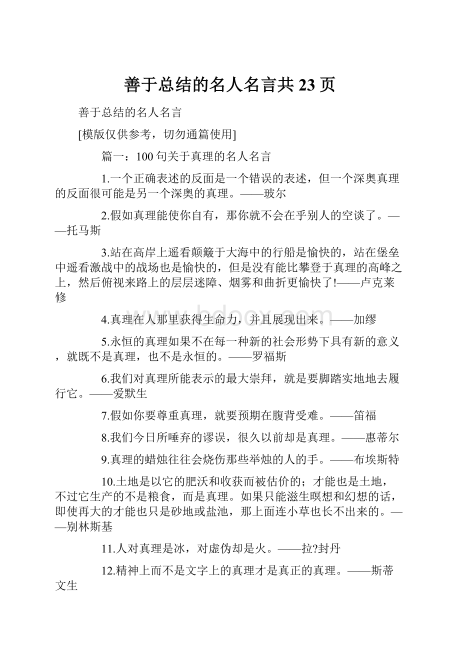 善于总结的名人名言共23页.docx