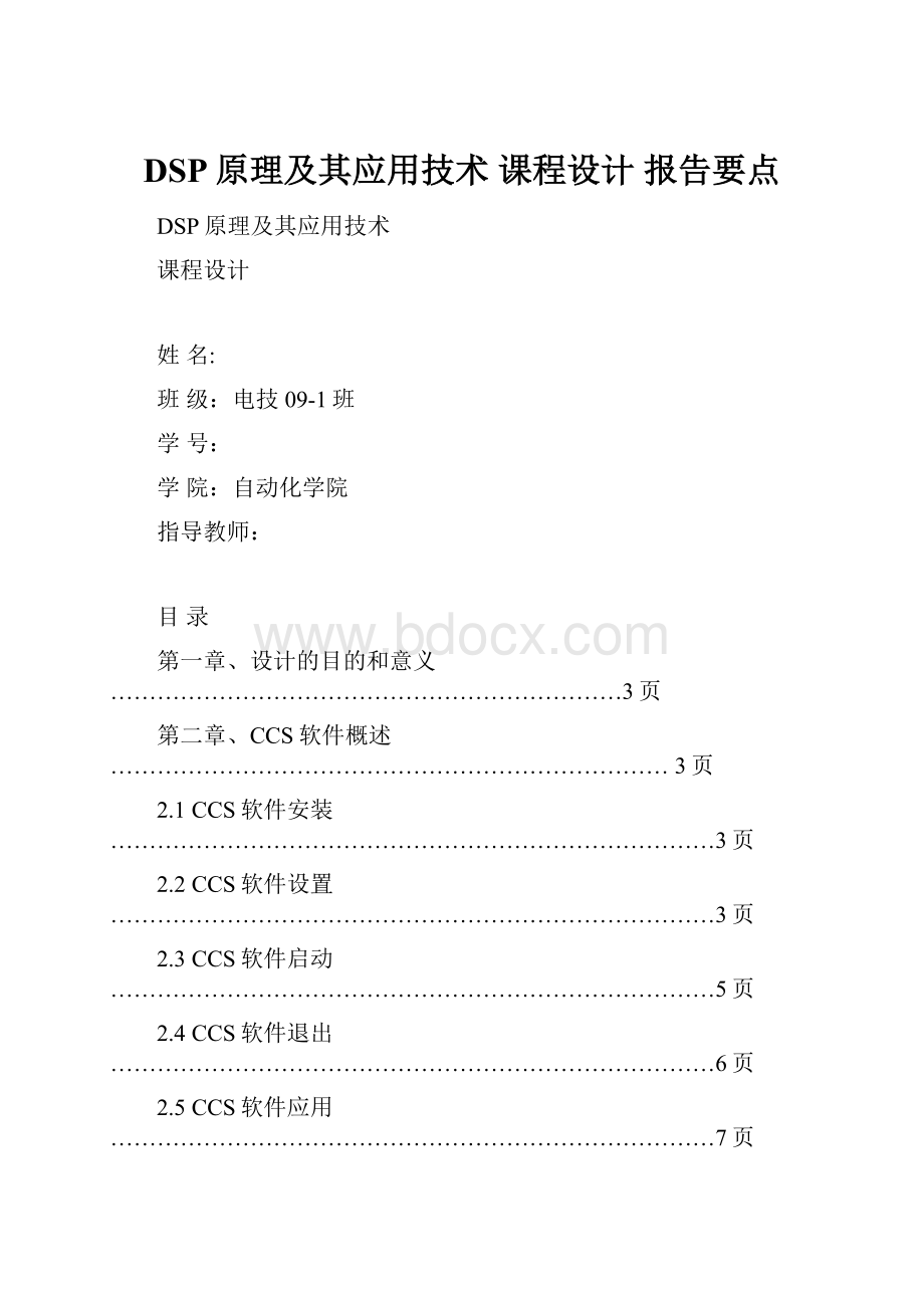 DSP原理及其应用技术 课程设计 报告要点.docx