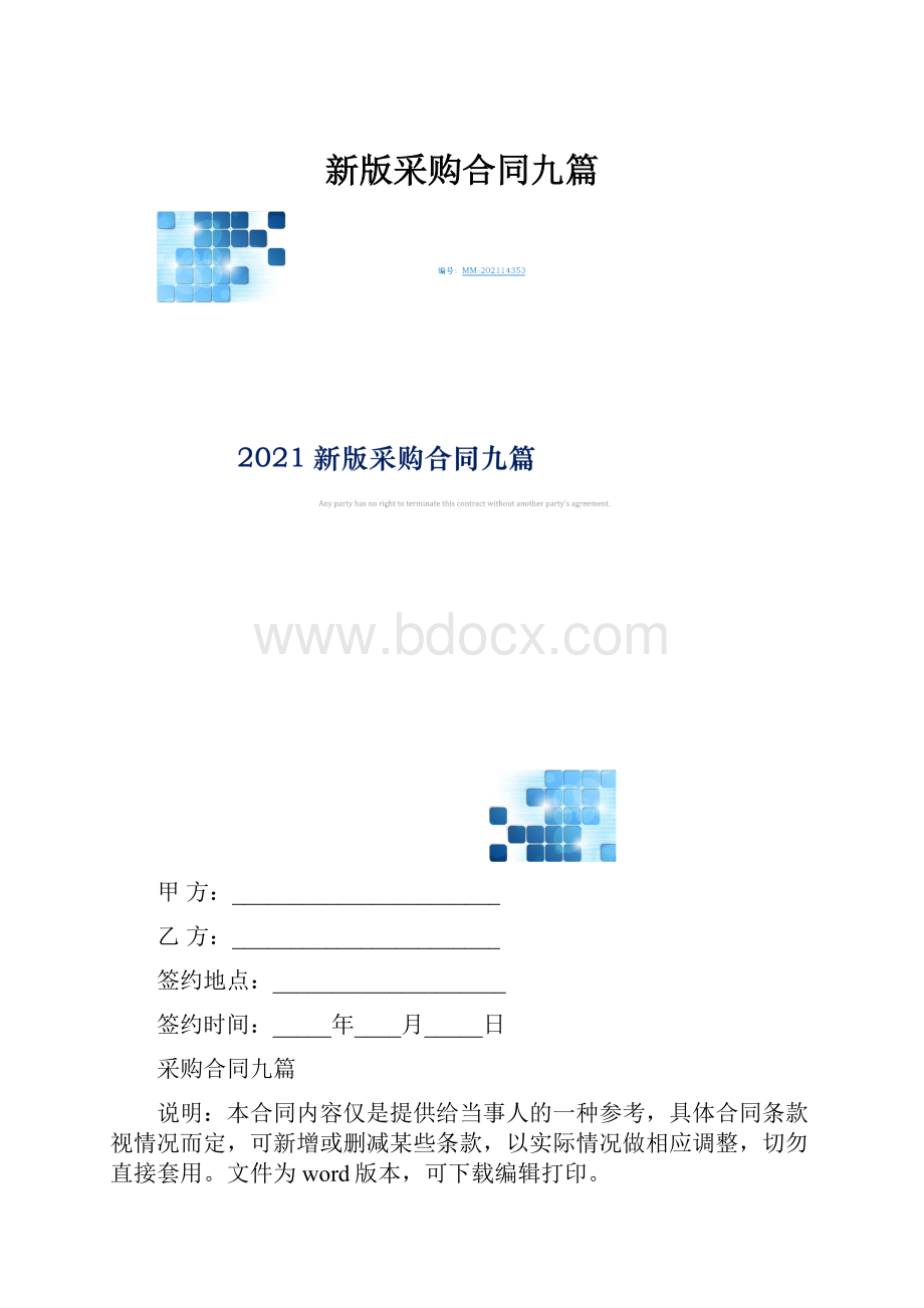 新版采购合同九篇.docx