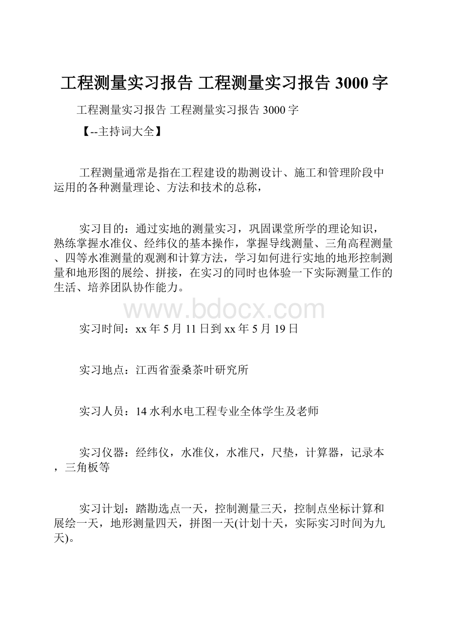 工程测量实习报告 工程测量实习报告3000字.docx