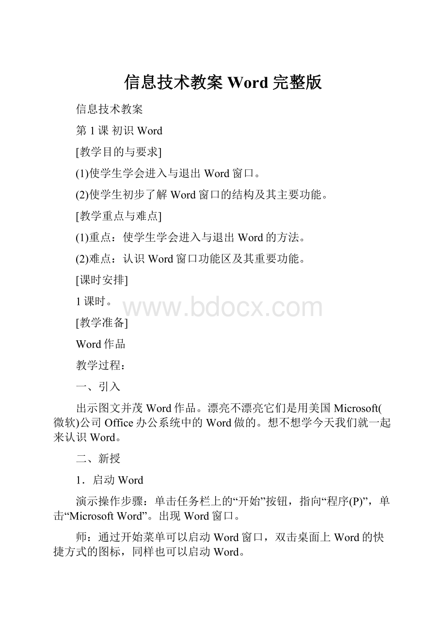 信息技术教案Word 完整版.docx_第1页